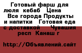 Готовый фарш для люля- кебаб › Цена ­ 380 - Все города Продукты и напитки » Готовая еда с доставкой   . Чувашия респ.,Канаш г.